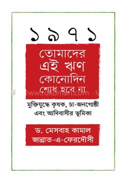 ১৯৭১ তোমাদের এই ঋণ কোনোদিন শোধ হবে না image
