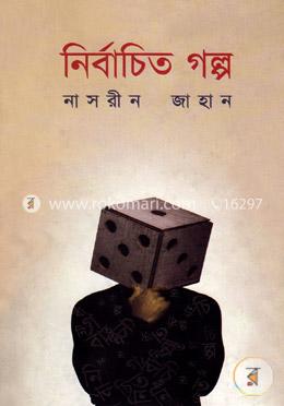 নির্বাচিত গল্প image