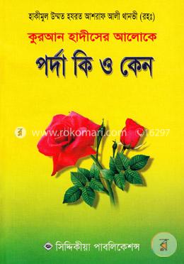 পর্দা কি ও কেন