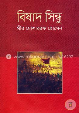 বিষাদ সিন্ধু