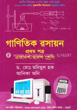 গাণিতিক রসায়ন-১ম পত্র (একাদশ-দ্বাদশ শ্রেণি)