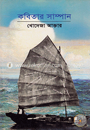 কবিতার সাম্পান