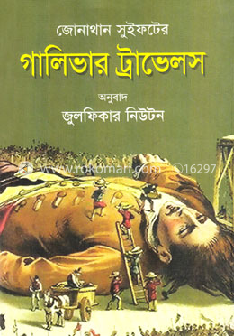 গালিভার ট্রাভেলস