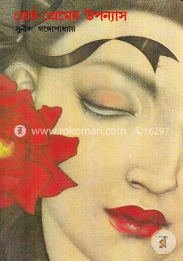  শ্রেষ্ঠ প্রেমের উপন্যাস image