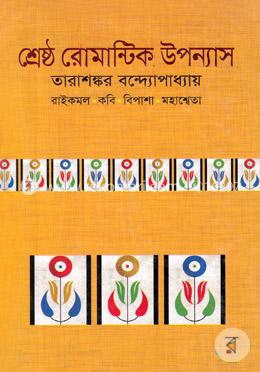 শ্রেষ্ঠ রোমান্টিক উপন্যাস image
