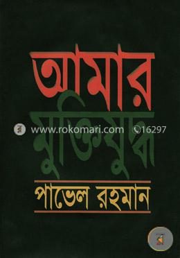 আমার মুক্তিযুদ্ধ image