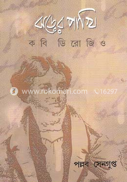 ঝড়ের পাখি: কবি ডিরোজিও image
