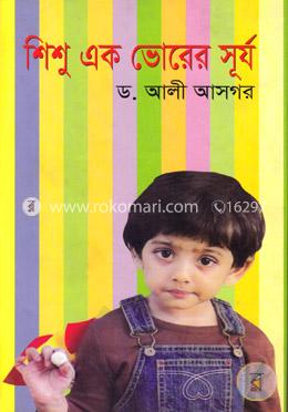 শিশু এক ভোরের সূর্য image
