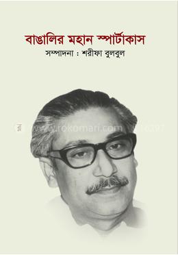 বাঙালির মহান স্পার্টাকাস image