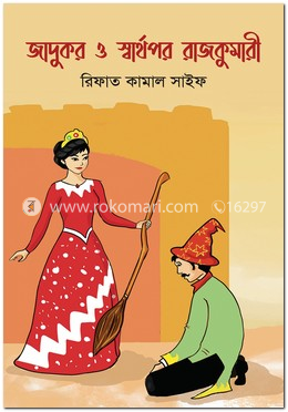জাদুকর ও স্বার্থপর রাজকুমারী