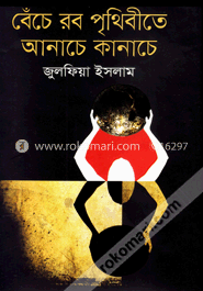 বেঁচে রব পৃথিবীতে আনাচে কানাচে