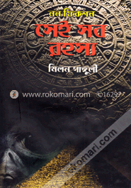 সেই সব রহস্য image