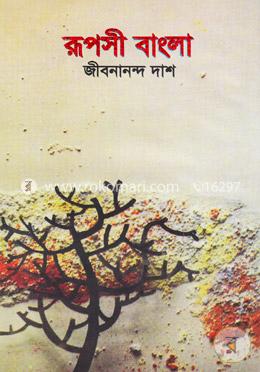 রূপসী বাংলা