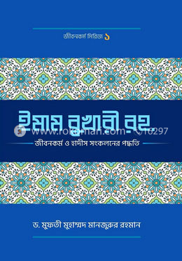 ইমাম বুখারী (রহ.)-এর জীবনকর্ম ও হাদীছ সংকলনে তাঁর কর্মপদ্ধতি image