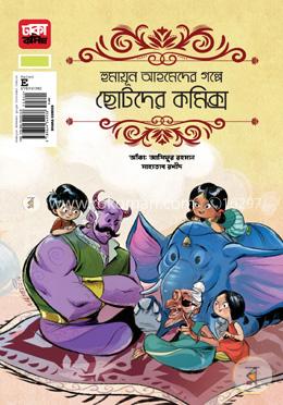 হুমায়ূন আহমেদের গল্পে ছোটদের কমিক্স image