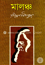 মালঞ্চ image