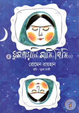 ঘুমপাড়ানি মাসি পিসি