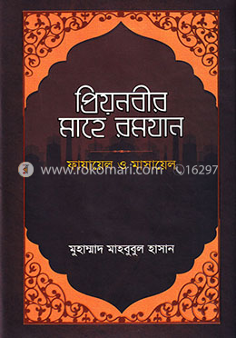 প্রিয়নবীর মাহে রমযান image