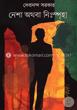 নেশা অথবা নিঃস্পৃহা image