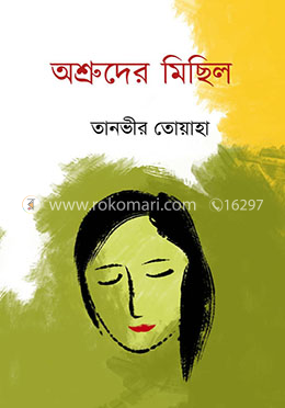 অশ্রুদের মিছিল image