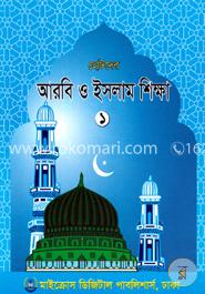ছোটদের আরবি ও ইসলাম শিক্ষা -১