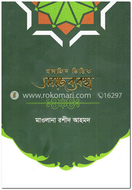 মসজিদ ভিত্তিক সমাজব্যবস্থা image