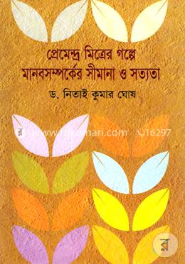 প্রেমেন্দ্র মিত্রের গল্পে মানবসম্পর্কের সীমানা ও সত্যতা