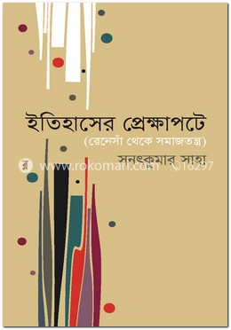 ইতিহাসের প্রেক্ষাপটে : রেনেসাঁ থেকে সমাজতন্ত্র image