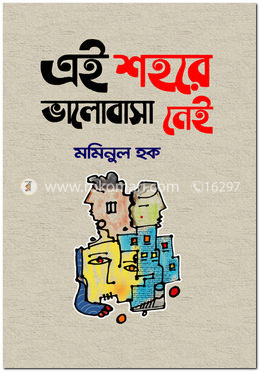 এই শহরে ভালোবাসা নেই