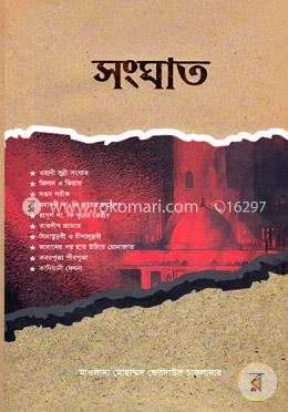 সংঘাত 