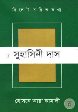 সিলেট চরিত কথা ৯ : সুহাসিনী দাস image