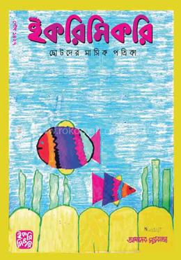 ইকরিমিকরি পৌষ-১৪২৭