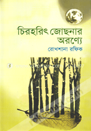 চিরহরিৎ জোছনার অরণ্যে image