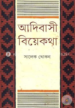 আদিবাসী বিয়েকথা image