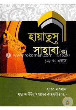 হায়াতুস সাহাবা (রা:) (১-৫ খণ্ড একত্রে) image