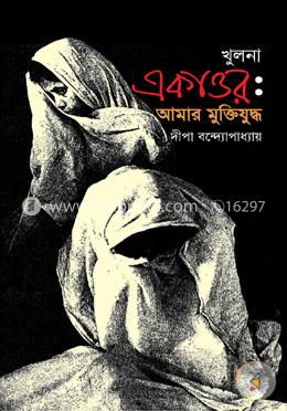 খুলনা একাত্তর: আমার মুক্তিযুদ্ধ image