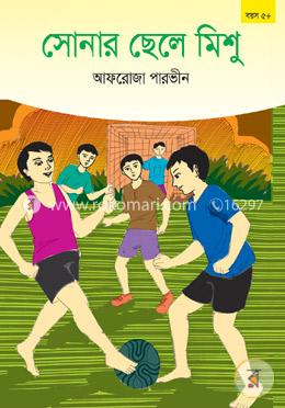 সোনার ছেলে মিশু