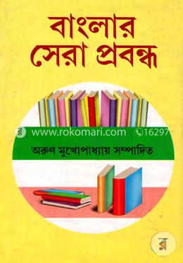 বাংলার সেরা প্রবন্ধ