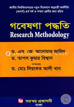 গবেষনা পদ্ধতি