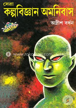 সেরা কল্পবিজ্ঞান অমনিবাস