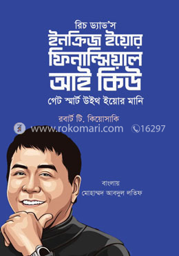 রিচ ড্যাড'স হাউ টু ইনক্রিজ ইয়োর ফিনান্সিয়াল আই কিউ