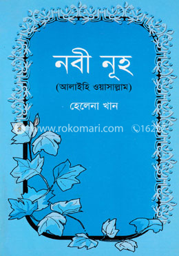 নবী নূহ (আঃ)