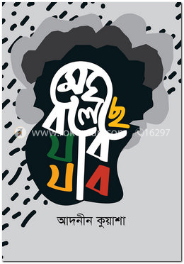 মেঘ বলেছে যাব যাব