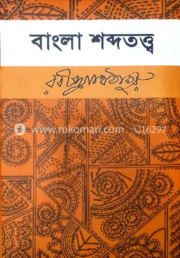 বাংলা শব্দতত্ত্ব image