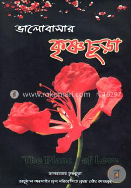 ভালোবাসার কৃষ্ণচূড়া image