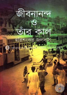 জীবনানন্দ ও তাঁর কাল image