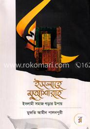 ইসলাহে মুয়াশারাহ : ইসলামী সমাজ গড়ার উপায় image