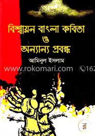 বিশ্বায়ন বাংলা কবিতা ও অন্যান্য প্রবন্ধ