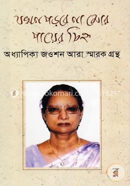 যখন পড়বে না মোর পায়ের চিহ্ন image