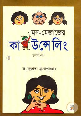 মন-মেজাজের কাউন্সেলিং - ৩য় খণ্ড